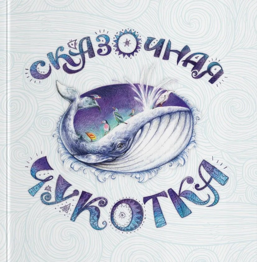 

Сказочная Чукотка: книга сказок