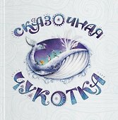 Сказочная Чукотка: книга сказок - 0