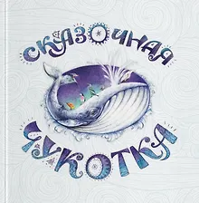 Сказочная Чукотка: книга сказок