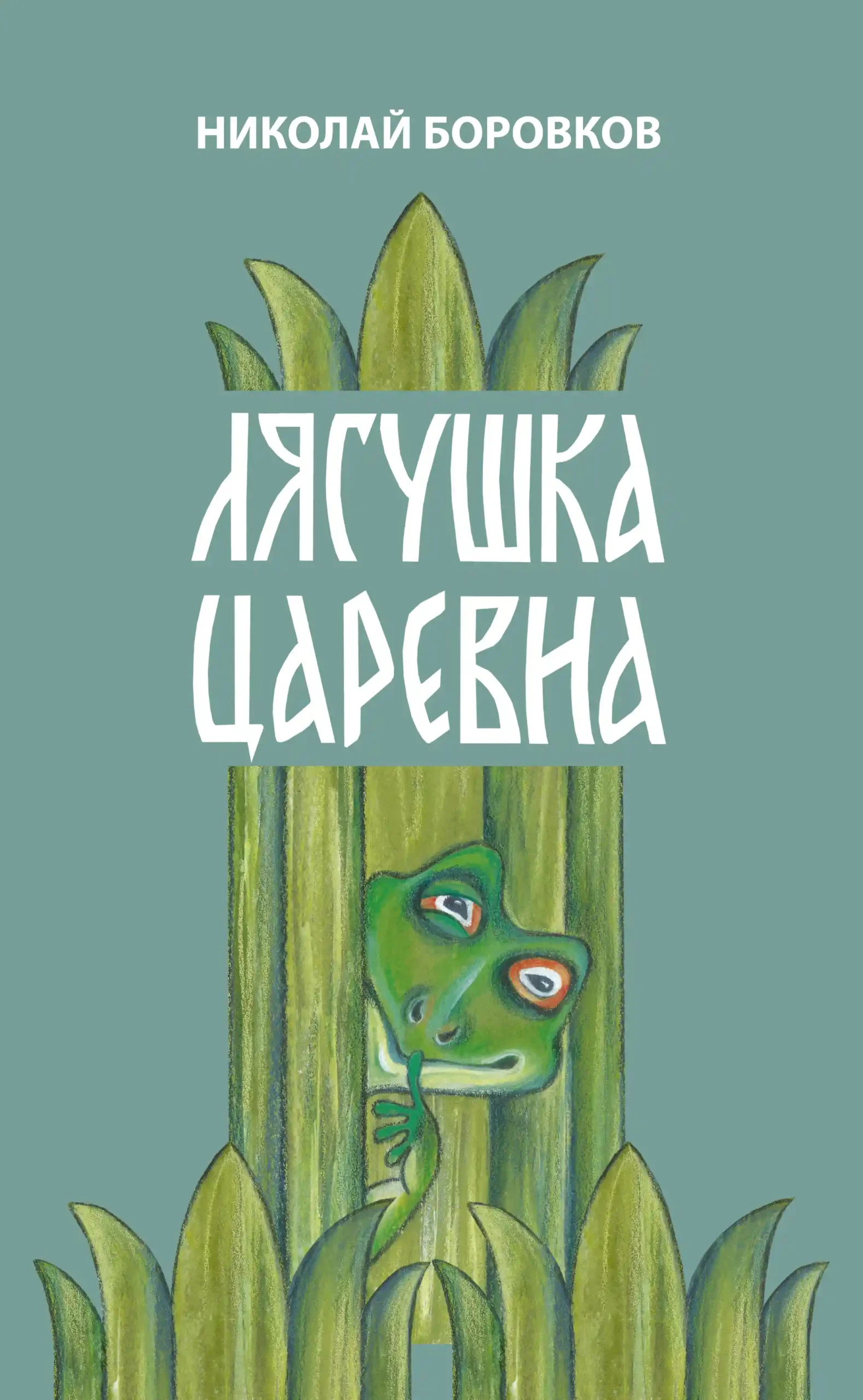 Обложка книги «Лягушка царевна»