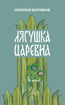 Лягушка царевна