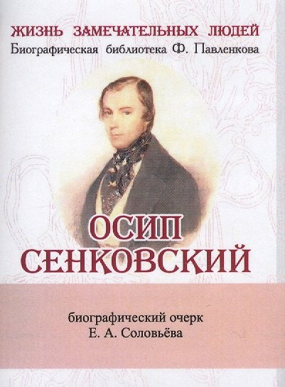 

Осип Сенковский, Его жизнь и литературная деятельность в связи с историей современной ему журналисти