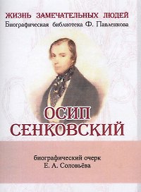 Осип Сенковский, Его жизнь и литературная деятельность в связи с историей современной ему журналисти