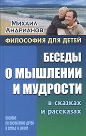 Беседы о мышлении и мудрости в сказках и рассказах