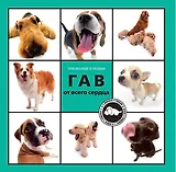 ГАВ от всего сердца