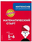 Математический старт: для детей 5-6 лет - 2