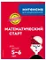 Математический старт: для детей 5-6 лет - 2