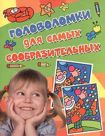 Головоломки для самых сообразительных