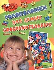 Головоломки для самых сообразительных