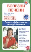 Болезни печени./ Самые эффективные методы лечения - 0