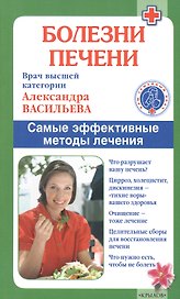 Болезни печени./ Самые эффективные методы лечения