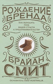 Рождение бренда. Как выносить плод вашей страсти к предпринимательству