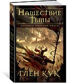Хроники Империи Ужаса. Нашествие Тьмы - 1