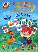 Развиваю внимание, память, речь: для детей 2-3 лет - 0
