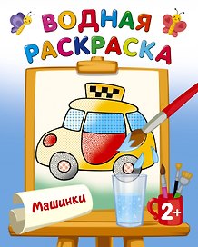 Машинки