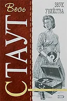 Звук убийства