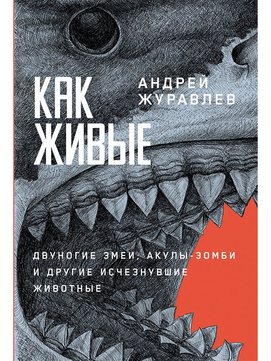 

Как живые. Двуногие змеи, акулы-зомби и другие исчезнувшие животные