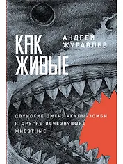 Как живые. Двуногие змеи, акулы-зомби и другие исчезнувшие животные