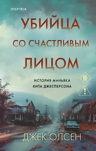 

Убийца со счастливым лицом. История маньяка Кита Джесперсона