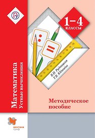 Математика в начальной школе. Устные вычисления. 1-4 кл. Методическое пособие. Изд.1