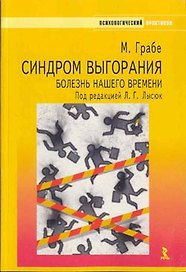 Синдром выгорания - болезнь нашего времени. Почему люди выгорают и что можно против этого предпринять