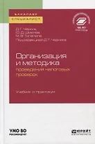 Организация и методика проведения налоговых проверок. Учебник и практикум для бакалавриата и магистратуры
