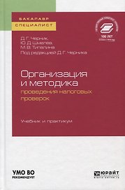 Организация и методика проведения налоговых проверок. Учебник и практикум для бакалавриата и магистратуры