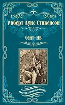 Сент-Ив. Уир Гермистон