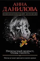 Прекрасный возраст, чтобы умереть