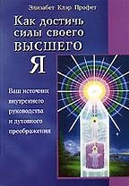 Как достичь силы своего высшего Я: Ваш источник внутреннего руководства и духовного преображения