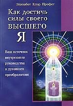 Как достичь силы своего высшего Я: Ваш источник внутреннего руководства и духовного преображения