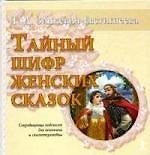 Тайный шифр женских сказок : Сокровищница подсказок для психолога и сказкотерапевта