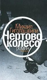 Чертово колесо: роман