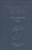 Стихотворения Поэмы (БП) Байрон