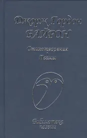 Стихотворения Поэмы (БП) Байрон
