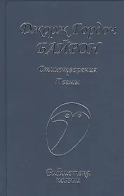 Стихотворения Поэмы (БП) Байрон