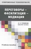 Переговоры - фасилитация - медиация: учебное пособие для студентов вузов