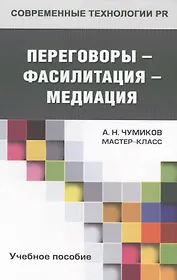 Переговоры - фасилитация - медиация: учебное пособие для студентов вузов