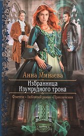 Избранница Изумрудного трона