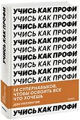 Учись как профи. 14 супернавыков, чтобы освоить все что хочешь - 0