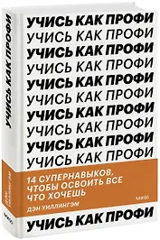 Учись как профи. 14 супернавыков, чтобы освоить все что хочешь