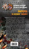 Имперец. Книга 2. За Державу обидно! - 1