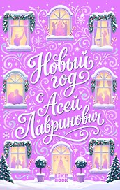 Новый год с Асей Лавринович