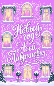 Новый год с Асей Лавринович