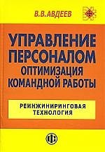 Управление персоналом: Оптимизация командной работы: Реинжиниринговая технология