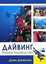 Дайвинг: Полное руководство