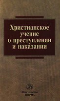 Христианское учение о преступлении и наказании