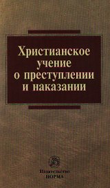 Христианское учение о преступлении и наказании