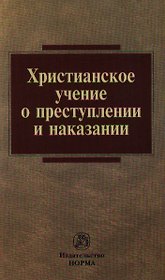 Христианское учение о преступлении и наказании