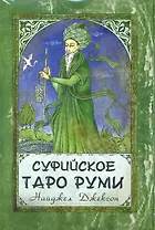 Суфийское Таро Руми / комплект книга + карты